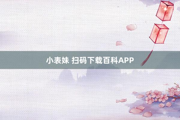 小表妹 扫码下载百科APP