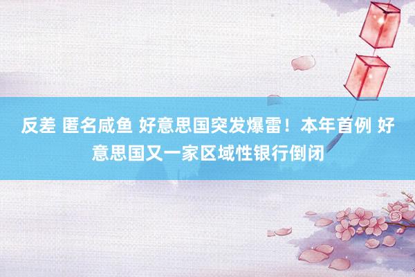 反差 匿名咸鱼 好意思国突发爆雷！本年首例 好意思国又一家区域性银行倒闭